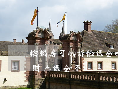 按揭房可以诉讼保全吗(按揭房可以起诉申请财产保全不)