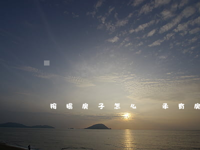 按揭房子怎么繼承(有房貸的房子如何繼承)
