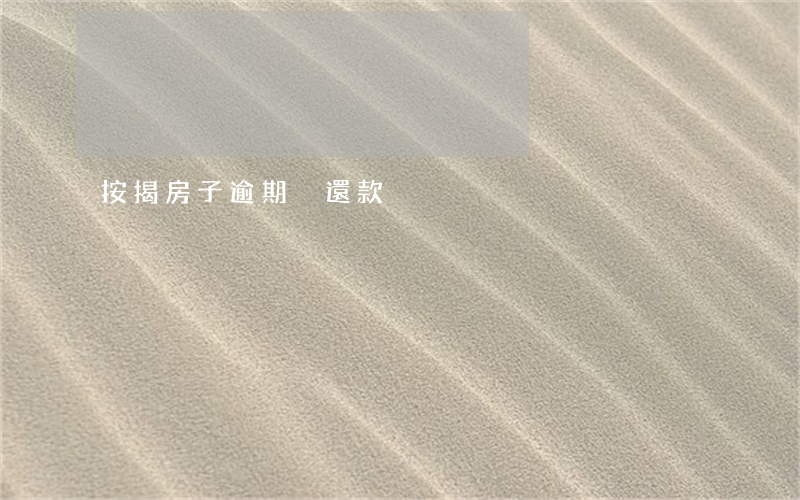 按揭房子逾期沒還款