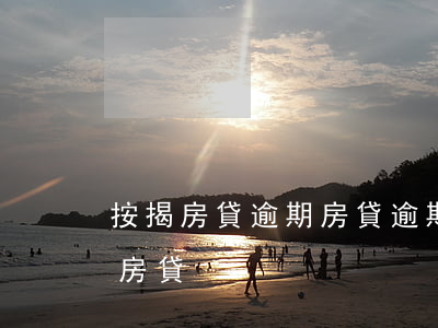 按揭房貸逾期（房貸逾期起訴了補(bǔ)齊房貸）