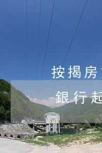 按揭房貸逾期被銀行起訴了 按揭房貸逾期被銀行起訴了