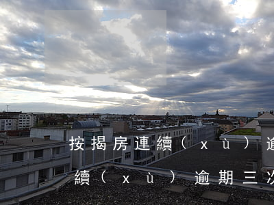 按揭房連續(xù)逾期3次交法院 房貸連續(xù)逾期三次