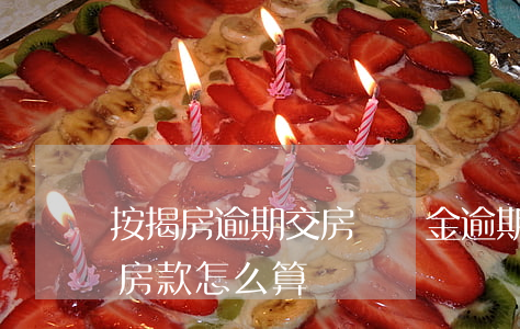 按揭房逾期交房違約金(逾期交房違約金已付房款怎么算)