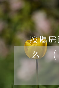 按揭房逾期起訴了怎么辦 房貸逾期被起訴怎么調(diào)解