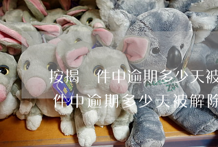 按揭條件中逾期多少天被解除合同-按揭條件中逾期多少天被解除合同了