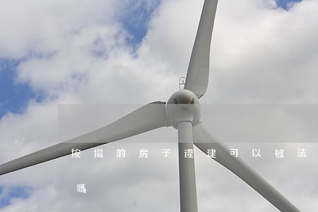 按揭的房子違建可以被法院凍結(jié)嗎