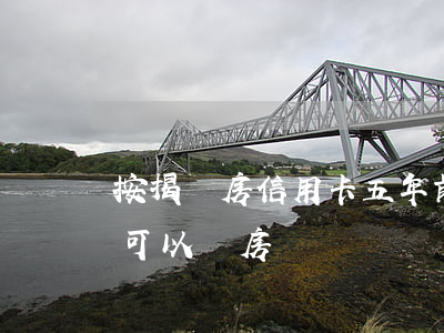 按揭買房信用卡五年前逾期(征信逾期5年后可以買房嗎)