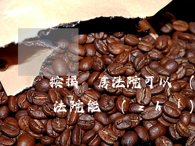 按揭買房法院可以執(zhí)行嗎(按揭房法院能執(zhí)行嗎)