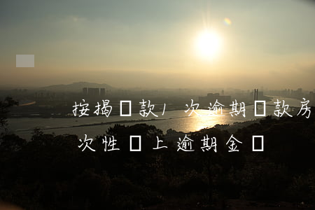 按揭貸款1次逾期還款(房貸逾期兩年然后一次性還上逾期金額)