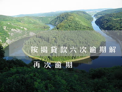 按揭貸款六次逾期解決方案：如何處理及避免再次逾期