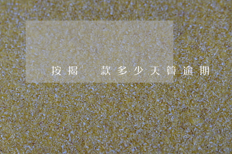按揭貸款多少天算逾期(貸款過幾天算逾期)