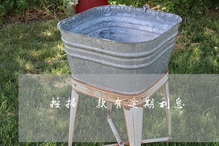 按揭貸款有逾期利息嗎(貸款欠息算逾期嗎)