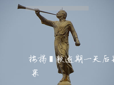 按揭貸款逾期一天后果(銀行貸款逾期一天后果)