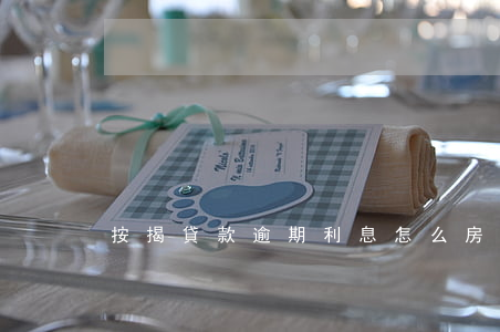 按揭貸款逾期利息怎么(房屋貸款逾期)