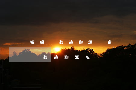 按揭貸款逾期怎樣定義(貸款逾期是什么意思,貸款逾期怎么辦?)