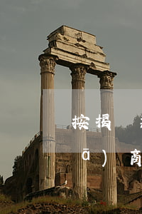 按揭貸款逾期扣保證金(房貸逾期扣開發(fā)商的保證金怎么辦)