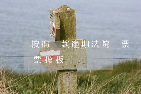 按揭貸款逾期法院傳票(銀行貸款逾期法院傳票模板)
