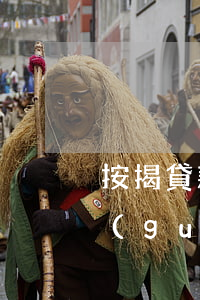按揭貸款逾期罰金(貸款逾期了罰息有沒有規(guī)定)