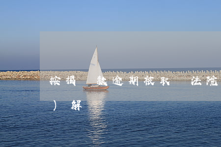 按揭貸款逾期被取訴法院如何調(diào)解