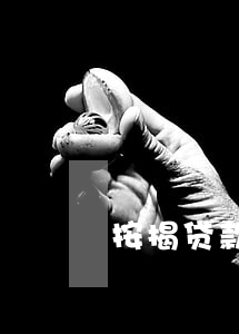 按揭贷款有逾期怎么办