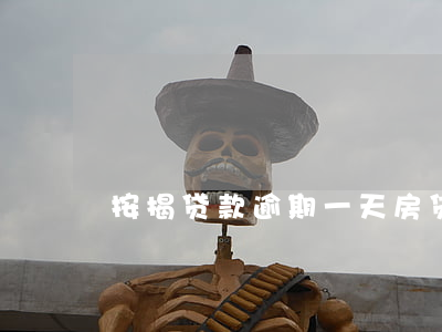 按揭贷款逾期一天（房贷按揭款逾期6天）
