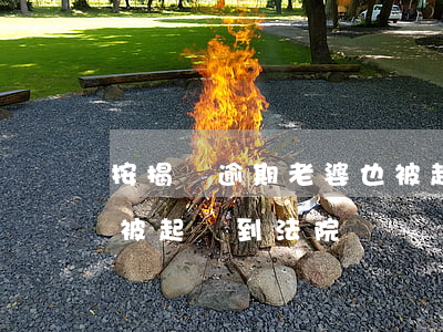 按揭車逾期老婆也被起訴了-汽車貸款逾期被起訴到法院