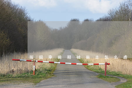 按揭車逾期被拖走怎么處理視頻