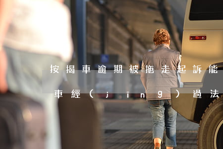 按揭車逾期被拖走起訴能勝訴嗎(車貸逾期拖車經(jīng)過法院嗎)