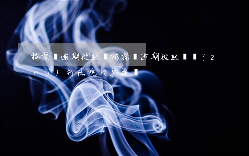 按揭車逾期被起訴(按揭車逾期被起訴執(zhí)行法院好久拖車)