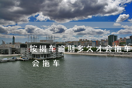 按揭车逾期多久才会拖车 按揭车逾期多久才会拖车