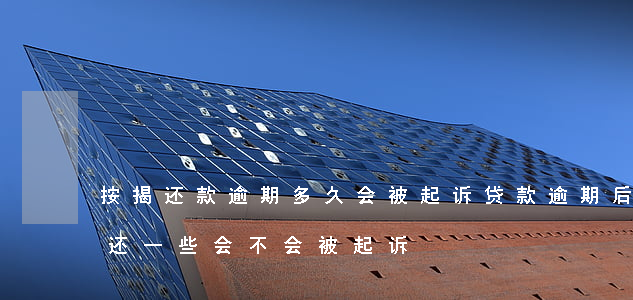 按揭还款逾期多久会被起诉 贷款逾期后每月还一些会不会被起诉