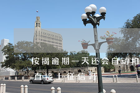 按揭逾期一天还会自动扣吗 按揭逾期一天会直接上征信吗?