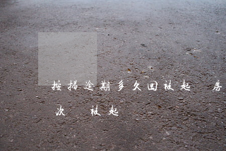 按揭逾期多久回被起訴(房屋按揭貸款逾期幾次會被起訴)