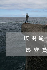 按揭逾期還款會(huì)不會(huì)影響(貸款逾期了后面還清了還會(huì)影響嗎)
