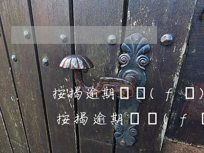 按揭逾期開發(fā)商回購意味著什么-按揭逾期開發(fā)商回購意味著什么問題