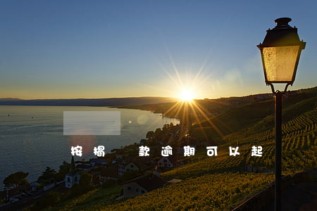 按揭還款逾期可以起訴嗎(按揭房逾期多久起訴)