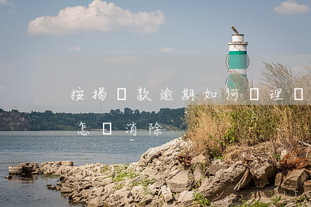 按揭還款逾期如何處理(銀行貸款逾期還款后怎樣消除)