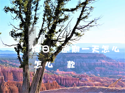 按日貸逾期一天怎么還款(住房貸款逾期一天怎么還款)
