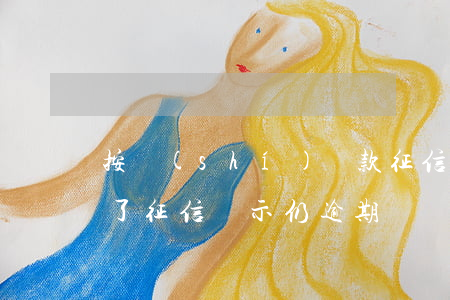 按時(shí)還款征信卻顯示逾期(欠款還了征信顯示仍逾期)