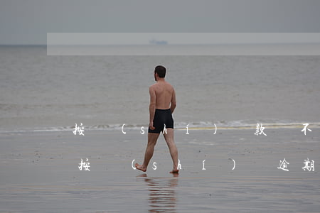 按時(shí)還款從不逾期的人(貸款未能按時(shí)還 逾期了怎么辦)
