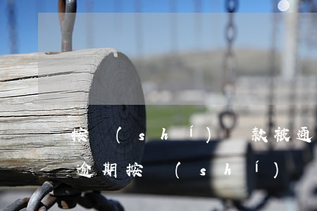 按時(shí)還款被通知嚴(yán)重逾期(按時(shí)還款顯示逾期)