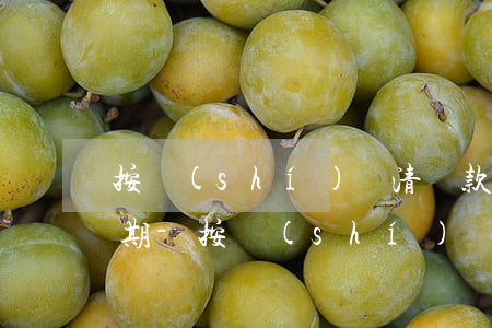 按時(shí)還清貸款為什么還有征信逾期-按時(shí)還清貸款為什么還有征信逾期記錄