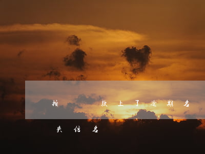 按時還款上了逾期名單(逾期還款完成會取消失信名單)