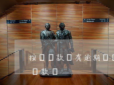 按時還款卻有逾期記錄(有逾期還款記錄還能貸款嗎)
