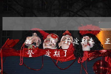 按時還款銀行逾期未還(正常還款但是銀行給登記逾期了)