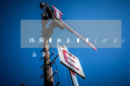 按期還款失敗導(dǎo)致逾期(還款逾期后果)