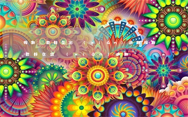按期還款好久出現(xiàn)逾期(按期還款好久出現(xiàn)逾期)