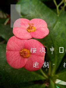 按次申報的稅種為什么會出現(xiàn)逾期-按次申報的稅種為什么會出現(xiàn)逾期呢