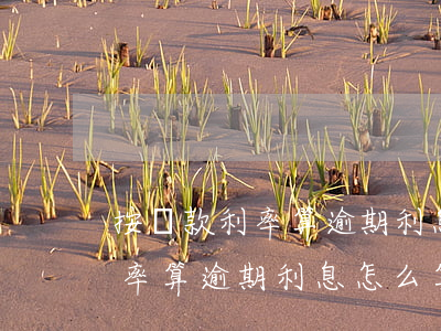 按貸款利率算逾期利息怎么算的-按貸款利率算逾期利息怎么算的呢