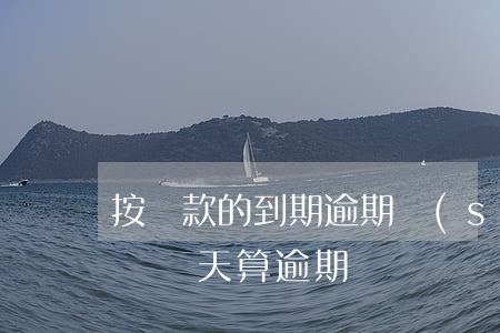 按貸款的到期逾期時(shí)間(貸款還款遲幾天算逾期)